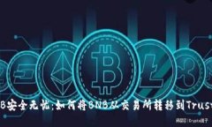 让您的BNB安全无忧：如何将BNB从交易所转移到T