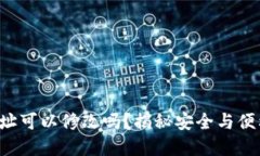 TP钱包地址可以修改吗？揭秘安全与便利的背后！