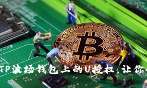 如何轻松取消TP波场钱包上的U授权，让你的资产更安全？