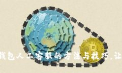 轻松联系TP钱包人工客服的方法与技巧，让您省心