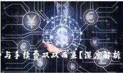 TP钱包转账为何矿工费与手续费双双而来？深度解