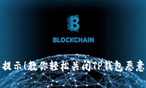 告别烦人提示！教你轻松关闭TP钱包恶意连接警告