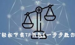 苹果用户如何轻松下载TP钱包？一步步教你玩转数