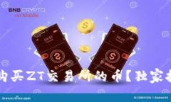 如何用TP钱包购买ZT交易所的币？独家技巧与实用