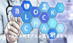 为什么TP钱包中的资产总是卖不掉？看完你就懂了