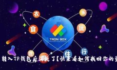 猪币转入TP钱包后消失了？快来看如何找回你的资