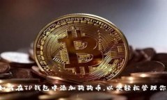 简单易懂：如何在TP钱包中添加狗狗币，以便轻松