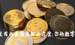 TP钱包无法使用的原因及解决方案：你的数字资产