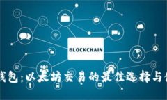 解锁TP钱包：以太坊交易的最佳选择与使用指南
