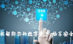 揭秘TP钱包提币：轻松解绑你的数字资产，畅享安