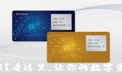 TP钱包授权错误？看这里，让你的数字资产管理更