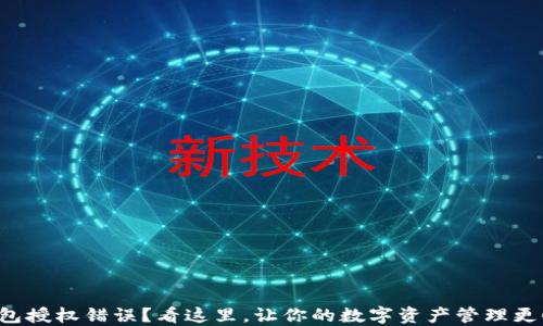 
TP钱包授权错误？看这里，让你的数字资产管理更顺畅！