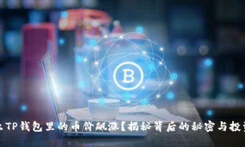 为什么TP钱包里的币价飙涨？揭秘背后的秘密与投资机会
