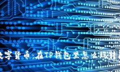 轻松购买数字货币：在TP钱包里怎么玩转区块链投