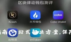 TP钱包风险解除指南：一站式解决方案，保障你的