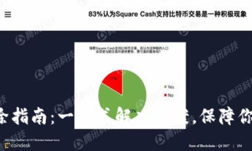 TP钱包风险解除指南：一站式解决方案，保障你的安全与资产!