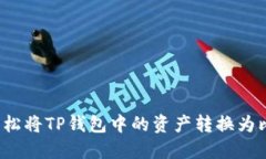 如何轻松将TP钱包中的资产转换为比特币？