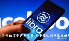 TP钱包：你的数字资产新选择，能否通过持币生息