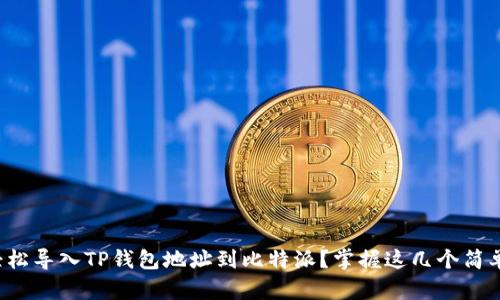 如何轻松导入TP钱包地址到比特派？掌握这几个简单步骤！