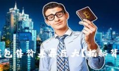 为什么同款TP钱包售价差异巨大？揭秘背后的秘密