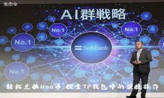 轻松兑换Hoo币：探索TP钱包中的便捷操作