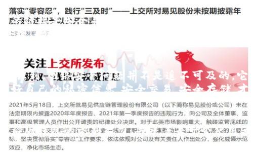 tTP钱包有没有盗版的？警惕这些风险，守护你的数字资产安全！/t

TP钱包, 盗版, 数字资产, 安全风险/guanjianci

TP钱包简介
TP钱包，作为一种新兴的数字资产钱包，近年来受到了越来越多用户的关注。它不仅支持多种主流数字货币，还具备较高的安全性和便捷性。在这个数字货币逐渐盛行的时代，如何安全地管理和存储自己的数字资产变得尤为重要。然而，随着用户数量的激增，TP钱包也面临着日益严峻的安全挑战。

盗版钱包的崛起
在数字资产交易市场中，盗版钱包的出现无疑给用户带来了巨大的风险。一些不法分子利用虚假的钱包应用，伪装成原版TP钱包，以各种手段诱骗用户输入私密信息或直接盗取资产。前几年的网络诈骗案例屡见不鲜，很多用户因为一时的不慎，导致了不可挽回的损失。

盗版钱包的特征
想要鉴别盗版TP钱包，并不是一件容易的事情。首先，一般盗版钱包的界面与原版有微小的差别，比如图标颜色、字母间距等。其次，这些以假乱真的钱包通常会在应用商店中以低评分的形式存在，然而一旦用户被吸引并下载安装，就可能会落入圈套。
此外，盗版钱包可能会通过不安全的链接传播。用户在社交平台上看到的一些“优惠活动”背后，往往是精心设计的钓鱼网页。在这些页面中，用户很容易误以为自己正在操作的是官方钱包，殊不知，输入的信息早已被黑客获取。

如何保护自己
保护数字资产的第一步，就是要提高警惕。用户在下载安装TP钱包时，务必要从官方网站或官方推荐的渠道进行下载。确保所用的链接是安全并且官方授权的。同时，开启双重认证功能也是提高安全性的重要手段。
其次，定期检查钱包的活动记录，任何可疑的交易行为都应引起重视。若发现异常情况，应及时冻结账户，并联系官方客服进行处理。始终保持警觉，不给黑客留下可乘之机。

总结经验教训
通过对一些用户被骗经历的分析，我们发现，很多人在操作时心存侥幸，认为自己不会被欺骗，最终还是落入了圈套。我们需要认识到，网络安全问题并不是遥不可及的，它随时可能发生在我们身边，任何人都有可能成为受害者。
因此，提高风险意识是每位数字资产用户应尽的责任。在使用TP钱包等数字资产钱包时，永远不要轻信陌生的链接和信息，保护好自己的私密信息，安全交易，安全存储，才能在数字经济时代中游刃有余。

结语
TP钱包作为一种便捷而安全的数字资产管理工具，确实给用户带来了许多便利。然而，伴随而来的安全隐患不容忽视，特别是对盗版钱包的识别能力，关乎着每一个使用者的财产安全。在使用数字钱包的过程中，保持警惕、提高自我保护意识，才能有效地守护自己的数字资产，避免不必要的损失。