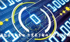 TP钱包丢币的真相：你需要了解的风险与防范措施