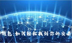 探索TP钱包：如何轻松找到你的交易所信息