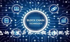 揭秘t p钱包的开发历程：从概念到现实的背后故
