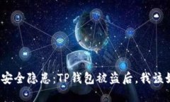 扫码支付安全隐患：TP钱包被盗后，我该如何自救