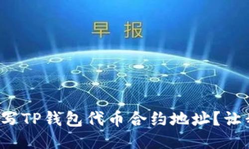 如何找到并填写TP钱包代币合约地址？让我们一起探讨！