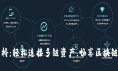 TP钱包官方跨链桥：轻松连接多链资产，畅享区块