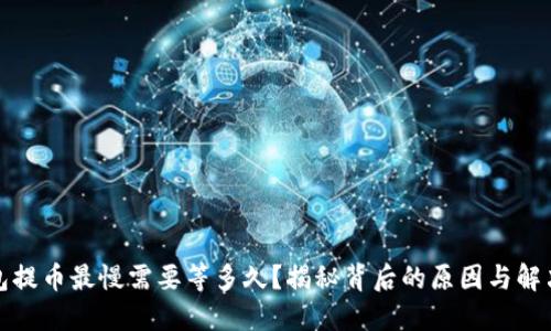 TP钱包提币最慢需要等多久？揭秘背后的原因与解决方案