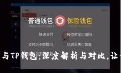 Topay钱包与TP钱包：深度解析与对比，让你不再迷