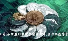 初学者必看：如何在TP钱包里轻松买币，让你的数