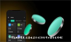 TP钱包地址变更，这意味着什么？你还可以安全使