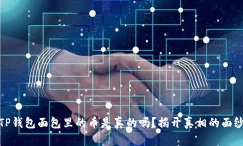 TP钱包面包里的币是真的吗？揭开真相的面纱