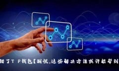 充错了T P钱包？别慌，这些解决方法或许能帮到