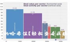如何找到TP钱包中的哈希值？轻松查看区块链信息