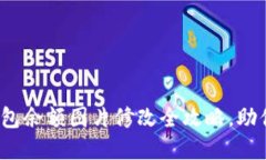 轻松掌握！TP钱包余额图片修改全攻略，助你玩转