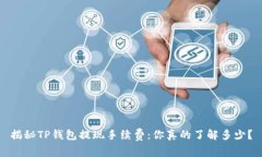 揭秘TP钱包提现手续费：你真的了解多少？