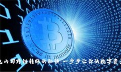 探索TP钱包内部跨链转账的秘诀：一步步让你的数