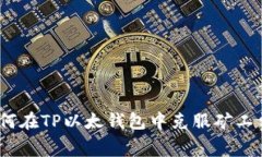 解决方案：如何在TP以太钱包中克服矿工费不足的