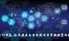 探索TP钱包：如何在未交易的新币中寻找财富的机