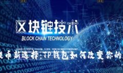 探秘CORE币提币新选择：TP钱包如何改变你的数字