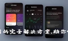 TP钱包不加速使用的完全解决方案，助你畅享数字