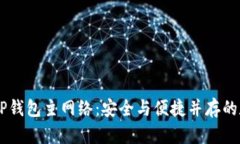 揭秘币安ETH TP钱包主网络：安全与便捷并存的数