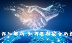 TP钱包与冷钱包的深入解析：如何选择安全的数字