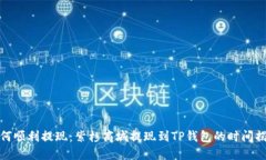如何顺利提现：紫杉商城提现到TP钱包的时间揭秘