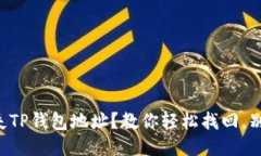 丢失TP钱包地址？教你轻松找回，别慌！
